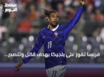 فرنسا تفوز على بلجيكا بهدف قاتل وتتصدر المجموعة الأولى بدوري الأمم الأوروبية