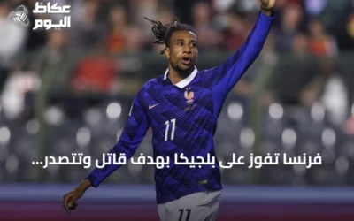 فرنسا تفوز على بلجيكا بهدف قاتل وتتصدر المجموعة الأولى بدوري الأمم الأوروبية