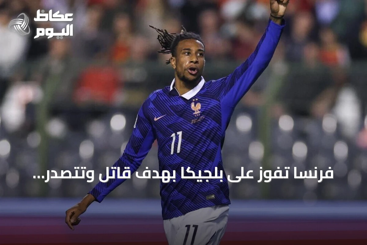 فرنسا تفوز على بلجيكا بهدف قاتل وتتصدر المجموعة الأولى بدوري الأمم الأوروبية