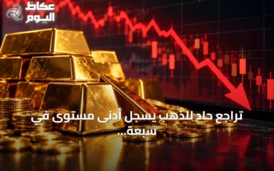 تراجع حاد للذهب يسجل أدنى مستوى في سبعة أسابيع