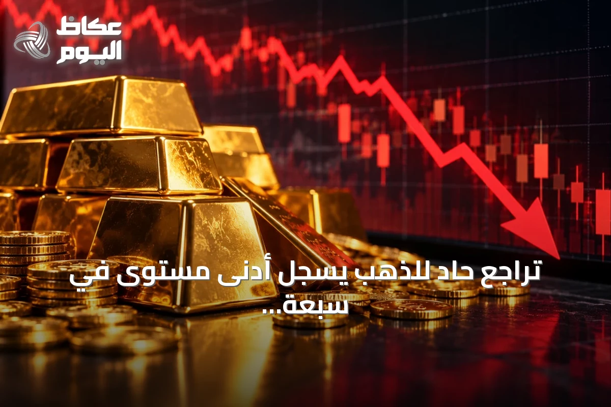 تراجع حاد للذهب يسجل أدنى مستوى في سبعة أسابيع