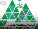 أمانة حائل تُصدر أكثر من ألف رخصة عمرانية لتعزيز الهوية المكانية