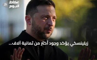 زيلينسكي يؤكد وجود أكثر من ثمانية آلاف جندي كوري شمالي في روسيا ويستعد لنشر عشرة آلاف إضافي