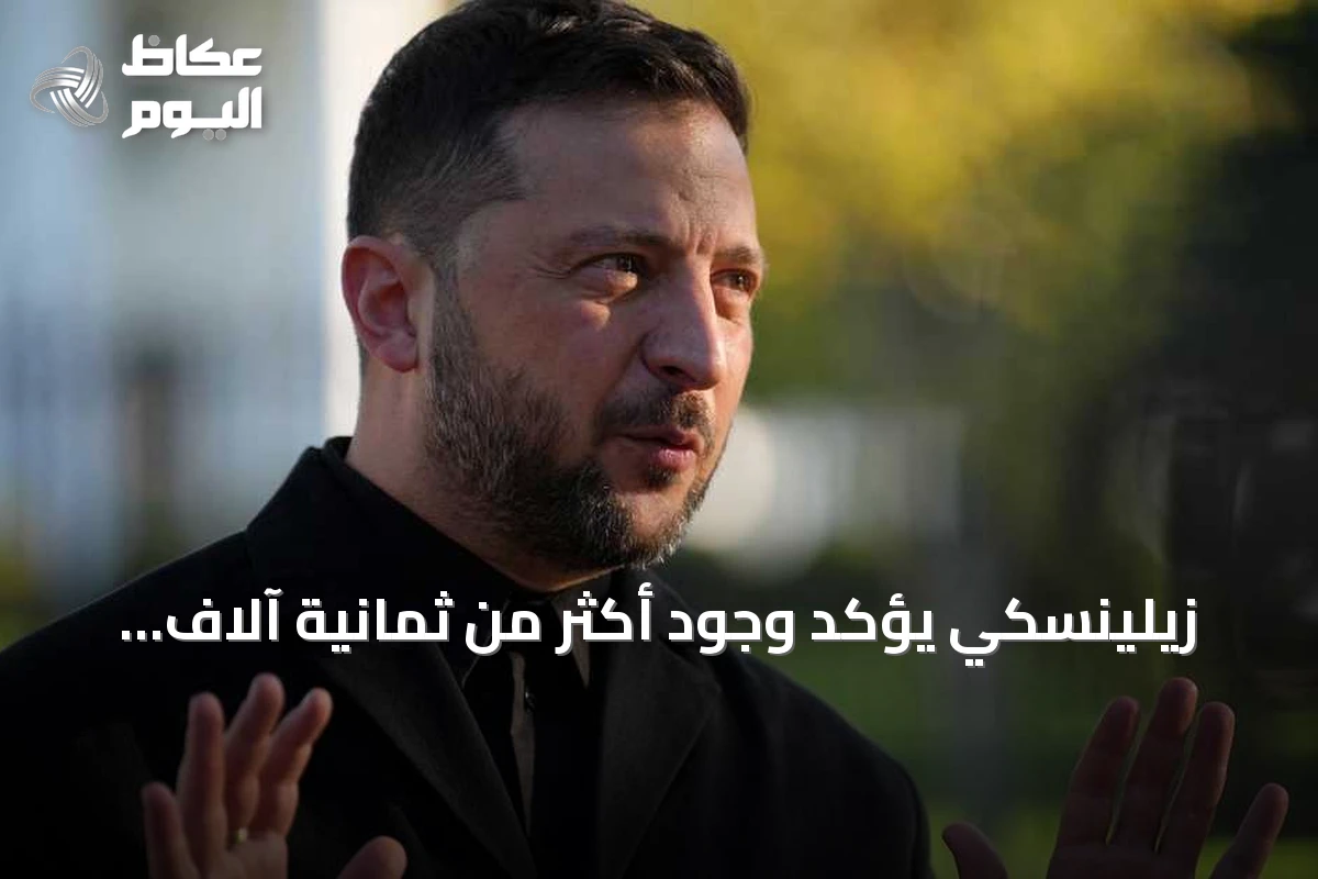 زيلينسكي يؤكد وجود أكثر من ثمانية آلاف جندي كوري شمالي في روسيا ويستعد لنشر عشرة آلاف إضافي