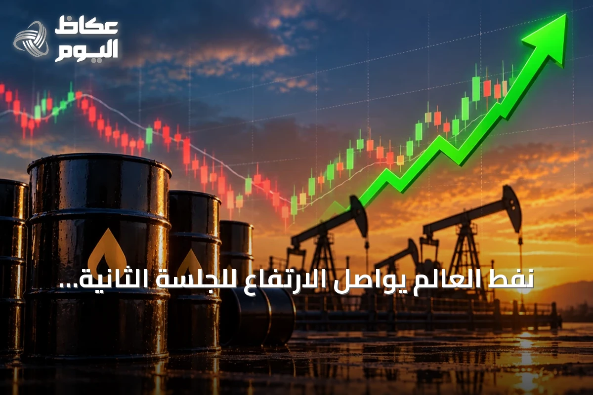 نفط العالم يواصل الارتفاع للجلسة الثانية متتالياً