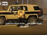 ضبط مقيم يمني ساعد ستة مخالفين إثيوبيين على تجاوز حدود الأمن في جازان
