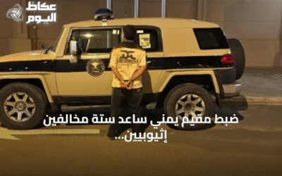 ضبط مقيم يمني ساعد ستة مخالفين إثيوبيين على تجاوز حدود الأمن في جازان