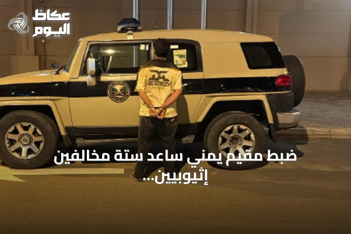 ضبط مقيم يمني ساعد ستة مخالفين إثيوبيين على تجاوز حدود الأمن في جازان