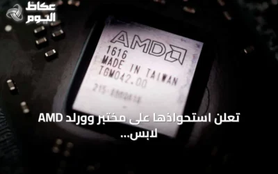 AMD تعلن استحواذها على مختبر وورلد لابس للذكاء الاصطناعي بقيمة 8.2 مليار دولار