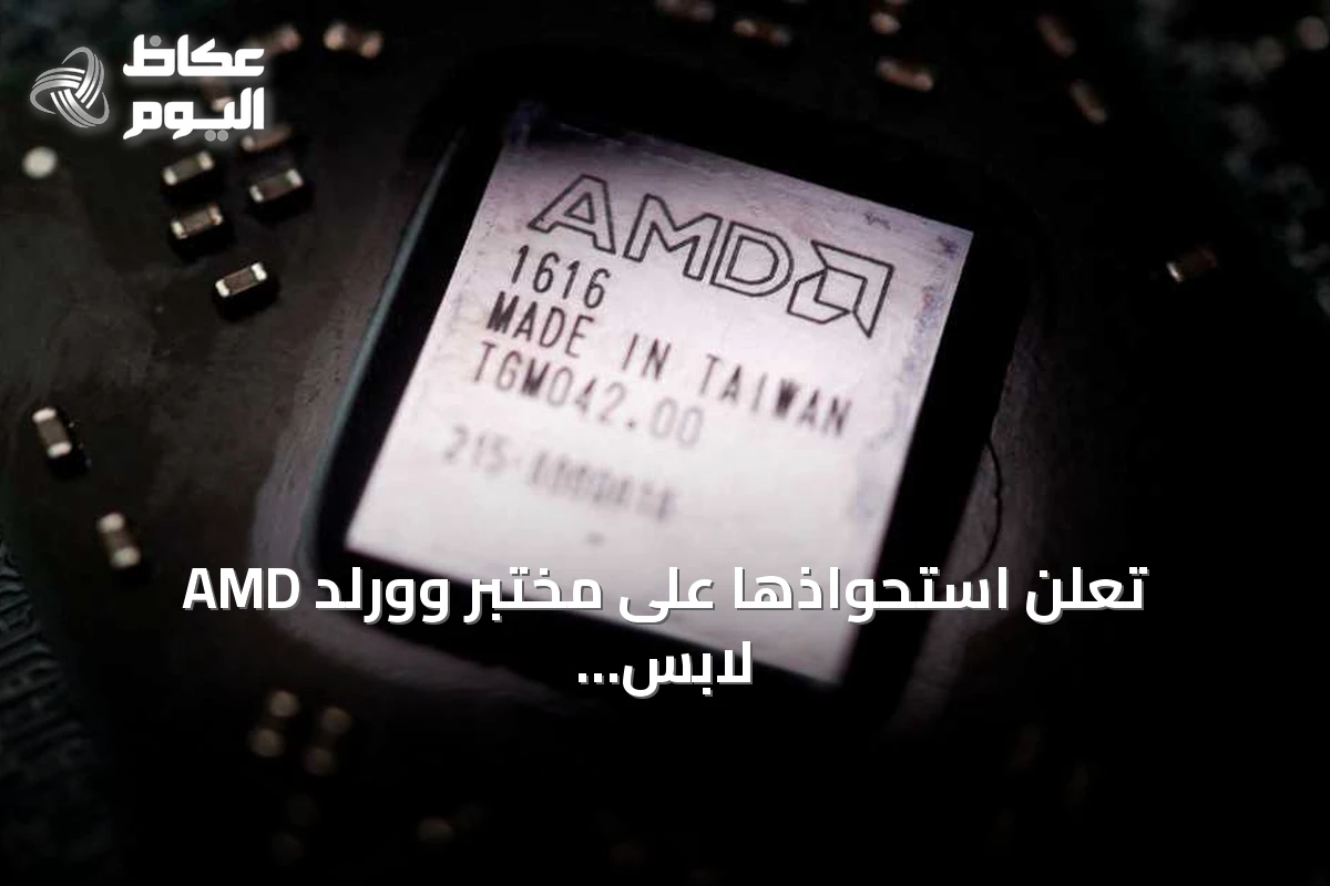 AMD تعلن استحواذها على مختبر وورلد لابس للذكاء الاصطناعي بقيمة 8.2 مليار دولار