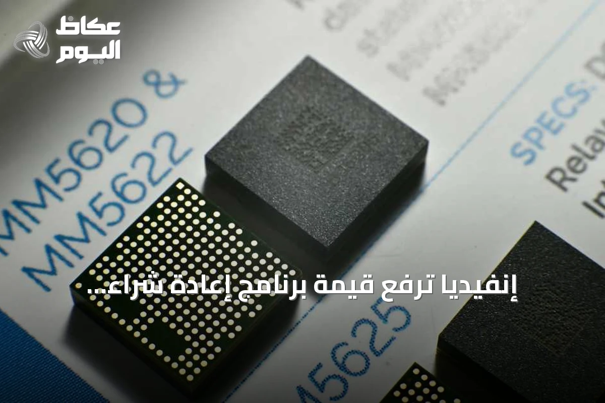إنفيديا ترفع قيمة برنامج إعادة شراء أسهمها إلى 235 مليار دولار