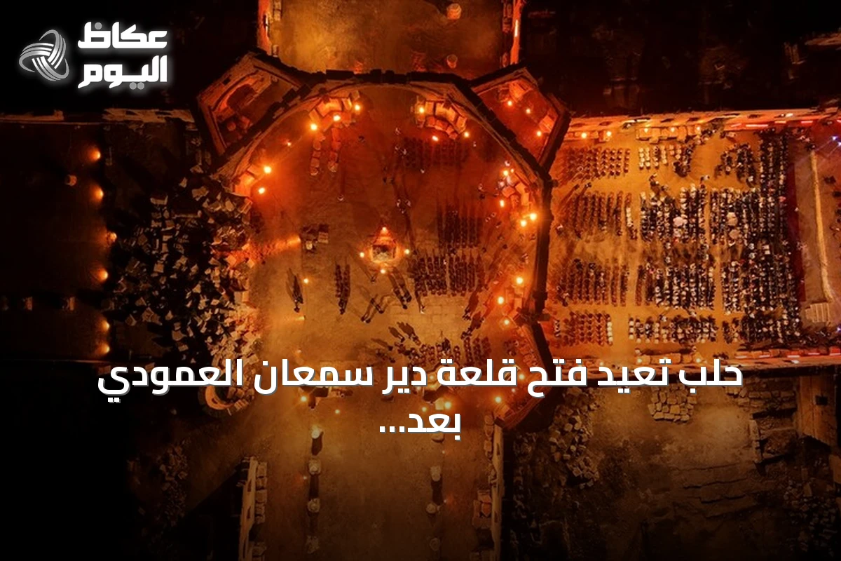 حلب تعيد فتح قلعة دير سمعان العمودي بعد إغلاق دام 14 سنة