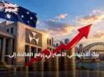 بنك الاحتياطي الأسترالي يرفع الفائدة إلى 4.60% للمرة الرابعة هذا العام
