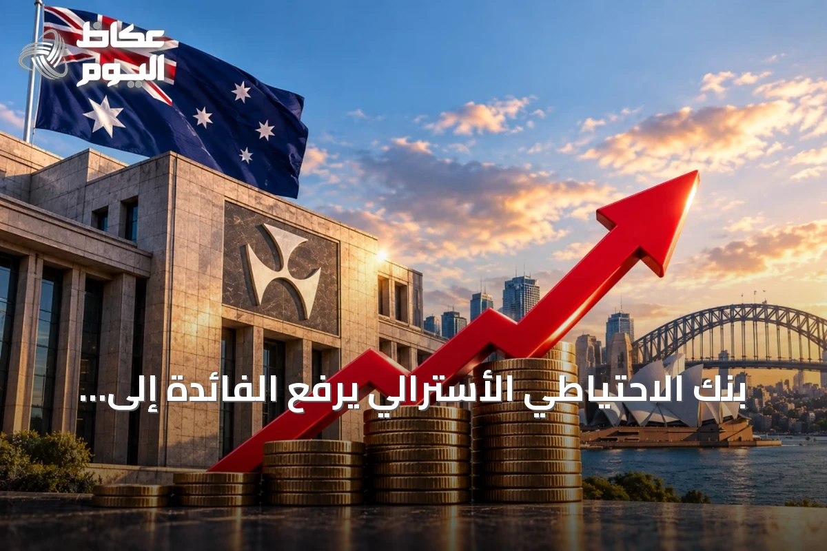 بنك الاحتياطي الأسترالي يرفع الفائدة إلى 4.60% للمرة الرابعة هذا العام