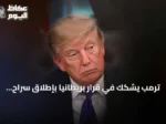 ترمب يشكك في قرار بريطانيا بإطلاق سراح مشتبهين بقاعدة جوية