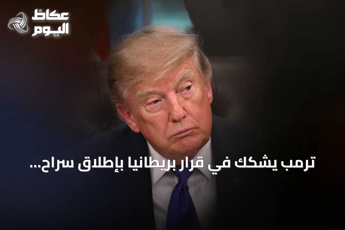 ترمب يشكك في قرار بريطانيا بإطلاق سراح مشتبهين بقاعدة جوية