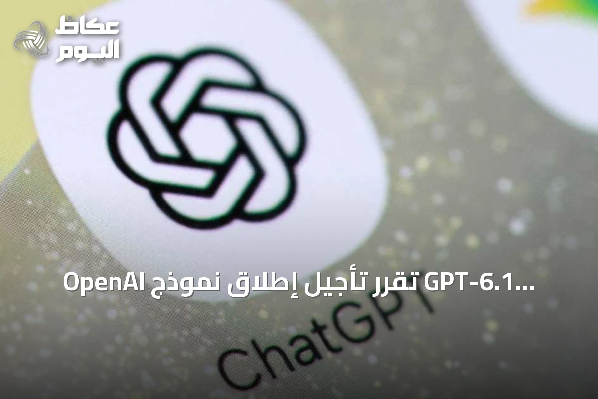 OpenAI تقرر تأجيل إطلاق نموذج GPT-6.1 أسترا لأسباب أمنية