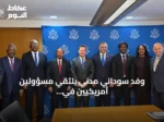 وفد سوداني مدني يلتقي مسؤولين أمريكيين في واشنطن لبحث وقف الحرب وتوسيع العقوبات