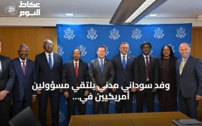 وفد سوداني مدني يلتقي مسؤولين أمريكيين في واشنطن لبحث وقف الحرب وتوسيع العقوبات