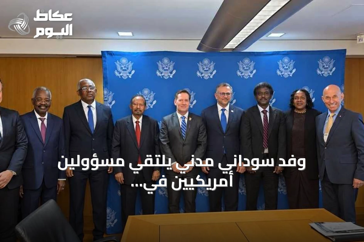 وفد سوداني مدني يلتقي مسؤولين أمريكيين في واشنطن لبحث وقف الحرب وتوسيع العقوبات