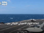 تصاعد التوتر الأميركي‑الإيراني بين التهديدات العسكرية والضغط الاقتصادي