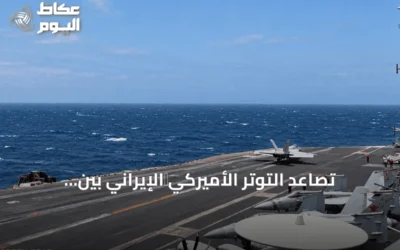 تصاعد التوتر الأميركي‑الإيراني بين التهديدات العسكرية والضغط الاقتصادي