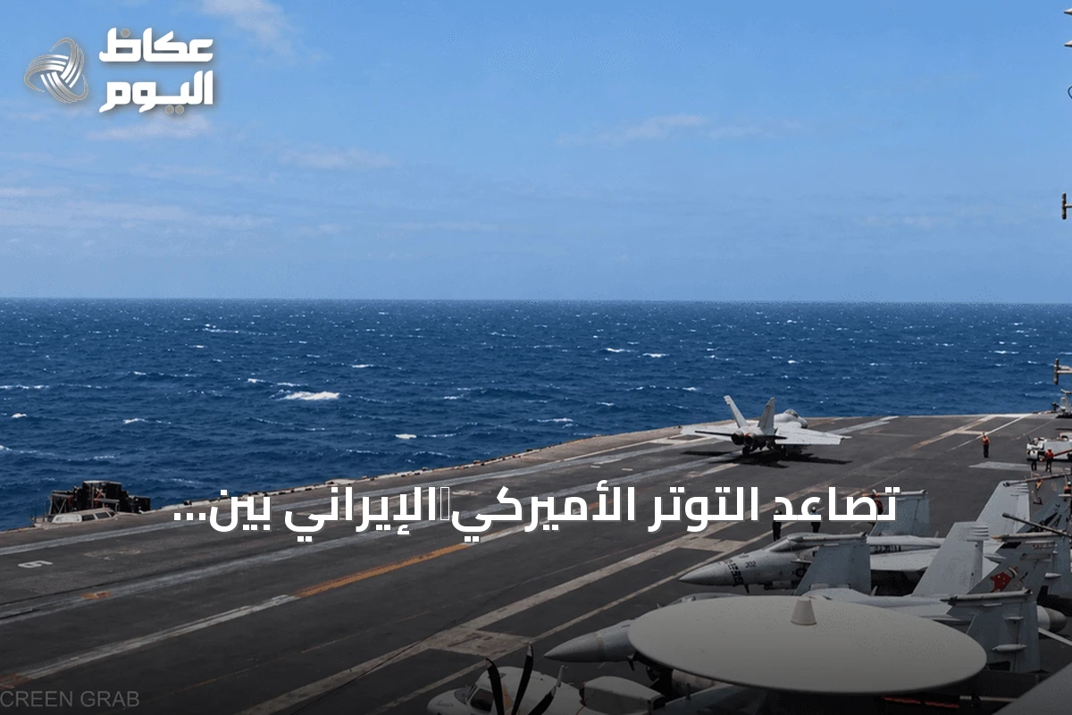 تصاعد التوتر الأميركي‑الإيراني بين التهديدات العسكرية والضغط الاقتصادي