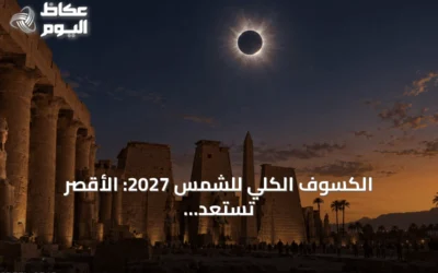 الكسوف الكلي للشمس 2027: الأقصر تستعد لظلام نهارى غير مسبوق