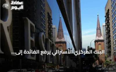البنك المركزي الأسترالي يرفع الفائدة إلى أعلى مستوى منذ 15 عاماً