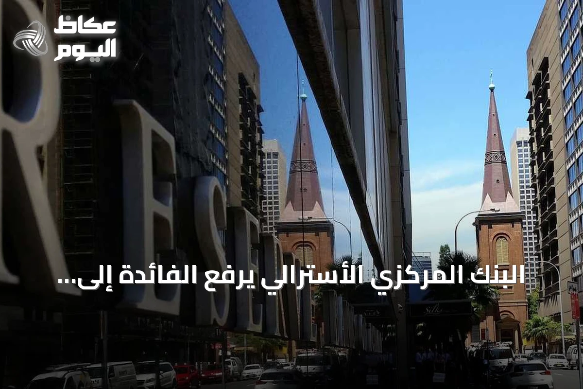 البنك المركزي الأسترالي يرفع الفائدة إلى أعلى مستوى منذ 15 عاماً
