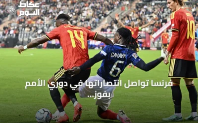 فرنسا تواصل انتصاراتها في دوري الأمم بفوز على بلجيكا