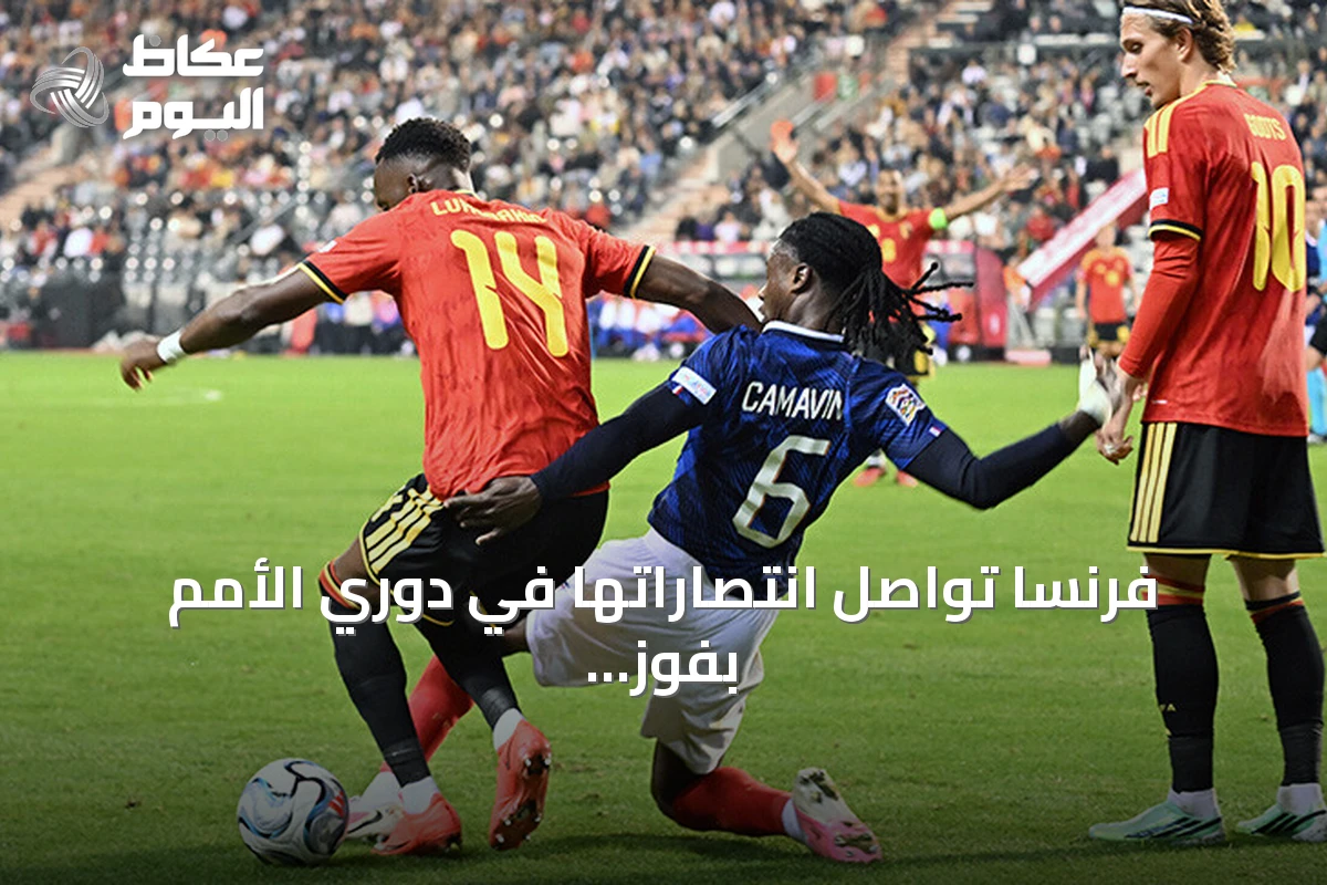 فرنسا تواصل انتصاراتها في دوري الأمم بفوز على بلجيكا