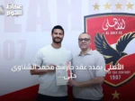 الأهلي يمدد عقد حارسه محمد الشناوي حتى موسم 2028