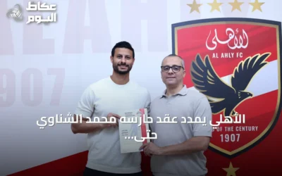 الأهلي يمدد عقد حارسه محمد الشناوي حتى موسم 2028