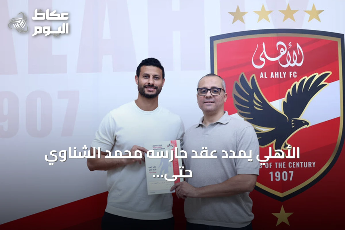 الأهلي يمدد عقد حارسه محمد الشناوي حتى موسم 2028