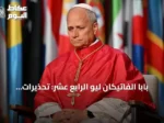 بابا الفاتيكان ليو الرابع عشر: تحذيرات الخبراء من الذكاء الاصطناعي تستحق الاهتمام الجاد
