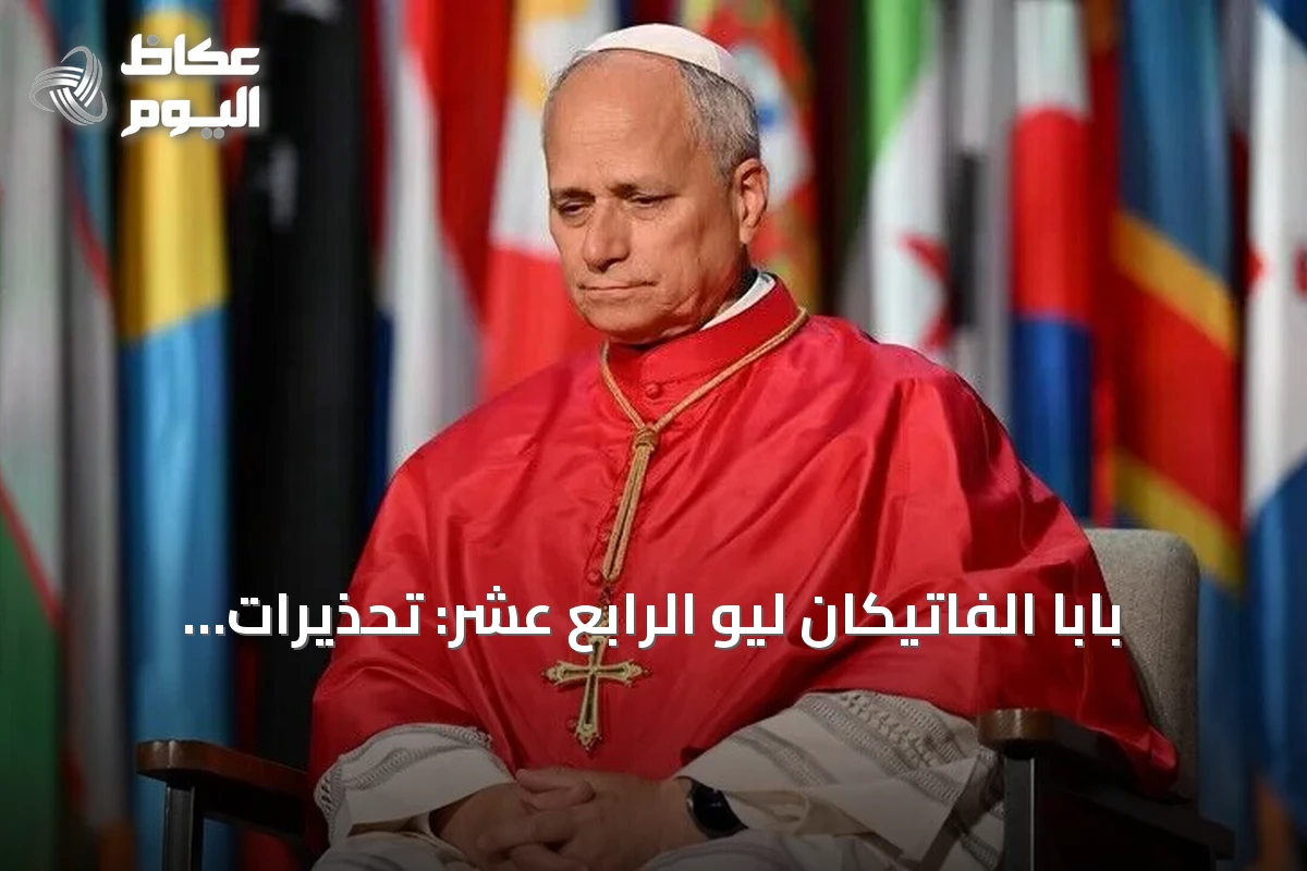 بابا الفاتيكان ليو الرابع عشر: تحذيرات الخبراء من الذكاء الاصطناعي تستحق الاهتمام الجاد