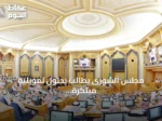مجلس الشورى يطالب بحلول تمويلية مبتكرة للسكن وتعزيز دور البنوك التنموية وتطوير الجامعات والصندوق التعليمي