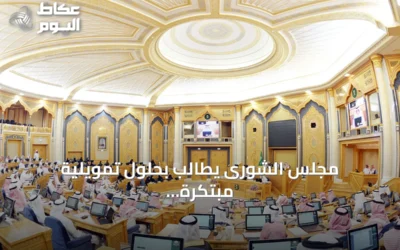 مجلس الشورى يطالب بحلول تمويلية مبتكرة للسكن وتعزيز دور البنوك التنموية وتطوير الجامعات والصندوق التعليمي