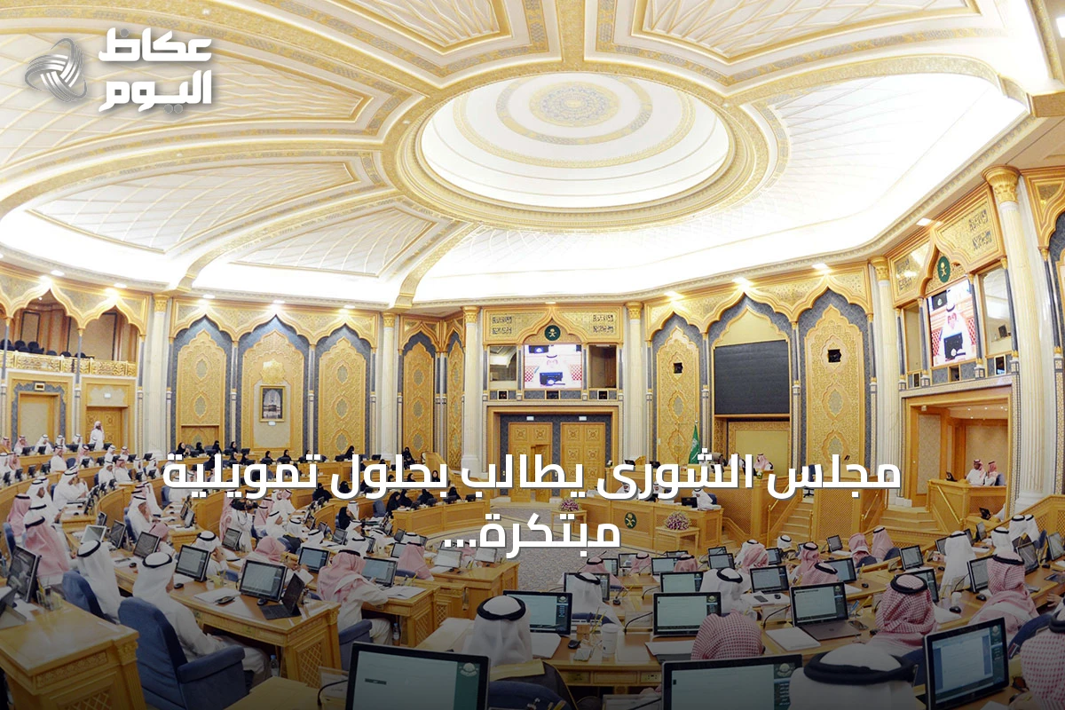 مجلس الشورى يطالب بحلول تمويلية مبتكرة للسكن وتعزيز دور البنوك التنموية وتطوير الجامعات والصندوق التعليمي