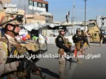 العراق بعد انتهاء التحالف الدولي: سيادة مستمرة وشراكات أمنية جديدة