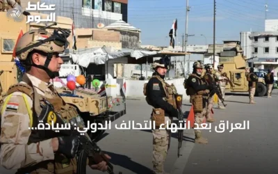 العراق بعد انتهاء التحالف الدولي: سيادة مستمرة وشراكات أمنية جديدة
