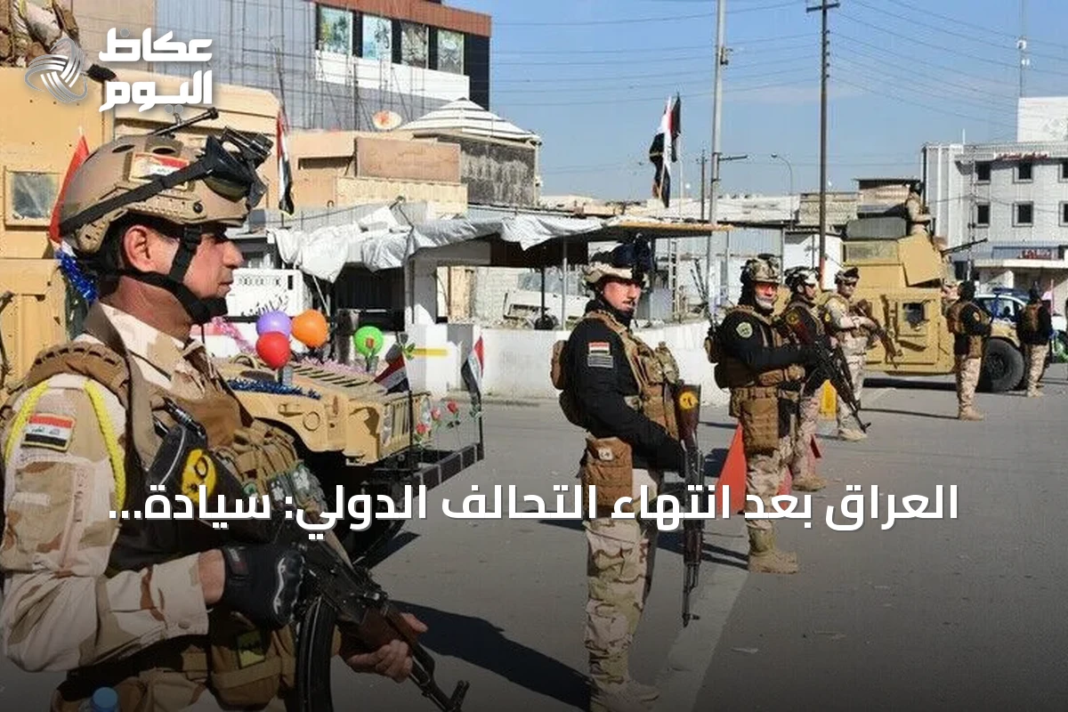 العراق بعد انتهاء التحالف الدولي: سيادة مستمرة وشراكات أمنية جديدة
