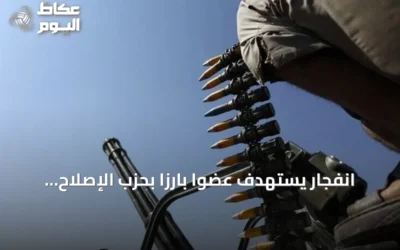 انفجار يستهدف عضوًا بارزًا بحزب الإصلاح في إب
