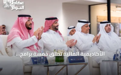 الأكاديمية المالية تطلق خمسة برامج تدريبية متخصصة لتأهيل الخريجين للقطاع المالي