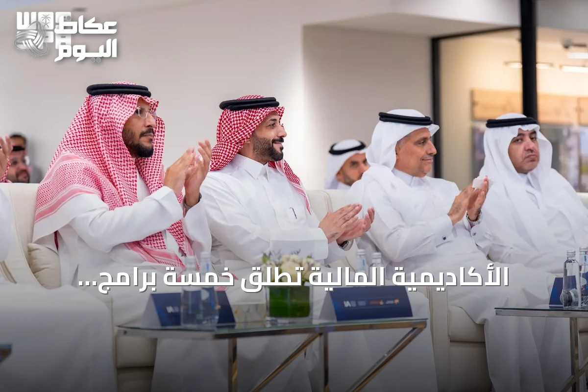الأكاديمية المالية تطلق خمسة برامج تدريبية متخصصة لتأهيل الخريجين للقطاع المالي