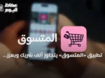 تطبيق «المتسوق» يتجاوز ألف شريك ويعزز تجربة التسوق بأكواد الخصم والكاش باك