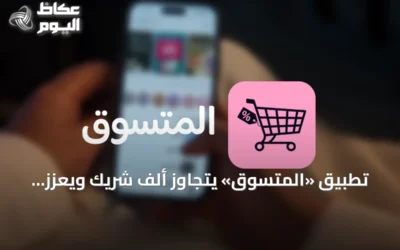 تطبيق «المتسوق» يتجاوز ألف شريك ويعزز تجربة التسوق بأكواد الخصم والكاش باك