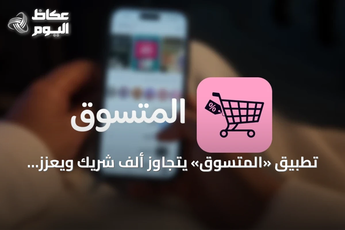 تطبيق «المتسوق» يتجاوز ألف شريك ويعزز تجربة التسوق بأكواد الخصم والكاش باك