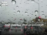 الأرصاد تحذر من أمطار غزيرة ورياح قوية على جازان حتى المساء